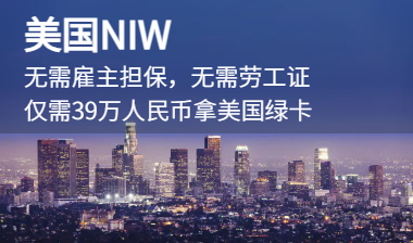 美国NIW移民